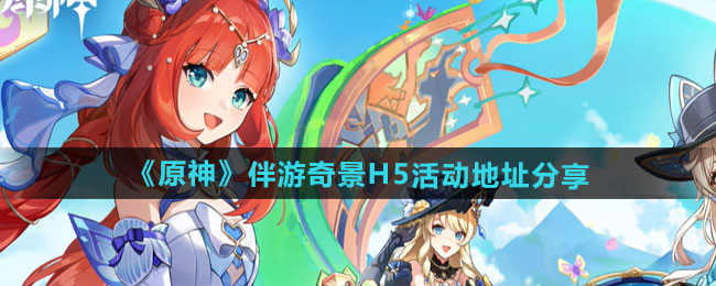 原神伴游奇景H5活动在哪参与-伴游奇景H5活动地址分享