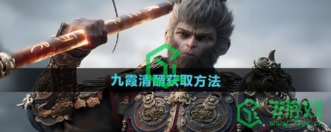 黑神话悟空九霞清醑如何获取-九霞清醑获取方法
