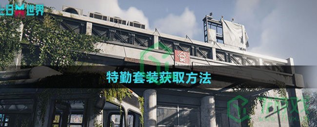 七日世界特勤套装怎么获得-特勤套装获取方法