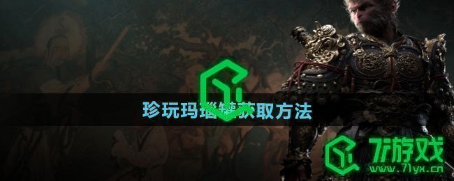 黑神话悟空珍玩玛瑙罐如何获得-珍玩玛瑙罐获取方法