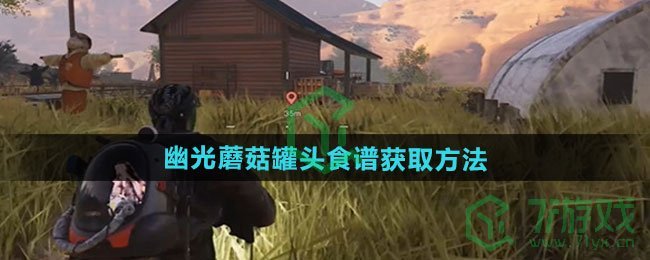 七日世界幽光蘑菇罐头食谱怎么获得-幽光蘑菇罐头食谱获取方法
