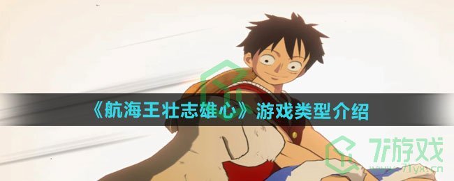 航海王壮志雄心属于什么类型的游戏-游戏类型介绍