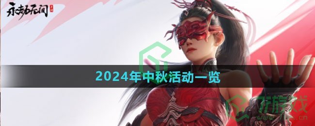 永劫无间手游2024年中秋活动有哪些-2024年中秋活动介绍