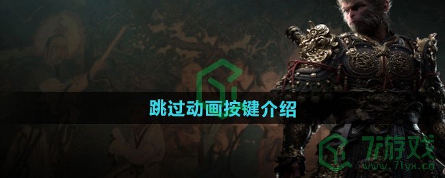 黑神话悟空跳过动画按键是什么-跳过动画按键介绍