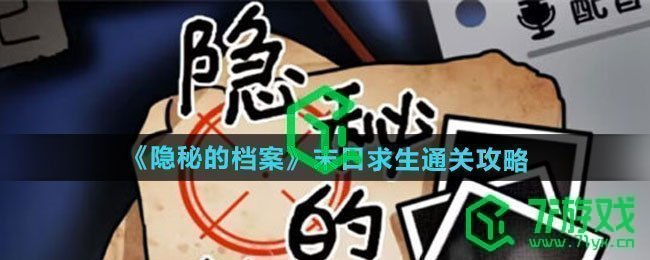 隐秘的档案末日求生怎么过-末日求生通关攻略