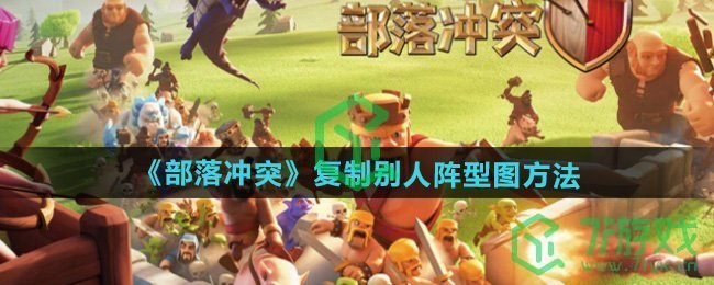 部落冲突怎么复制别人的阵型-复制别人阵型图方法