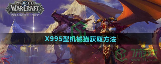 魔兽世界X995型机械猫怎么获得-X995型机械猫获取方法