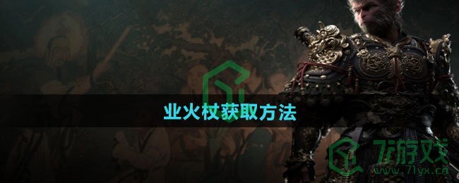 黑神话悟空业火杖怎么获得-业火杖获取方法