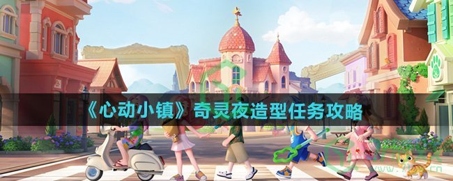 心动小镇奇灵夜造型任务怎么做-奇灵夜造型任务攻略