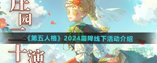 第五人格2024霜降线下活动如何玩-2024霜降线下活动介绍