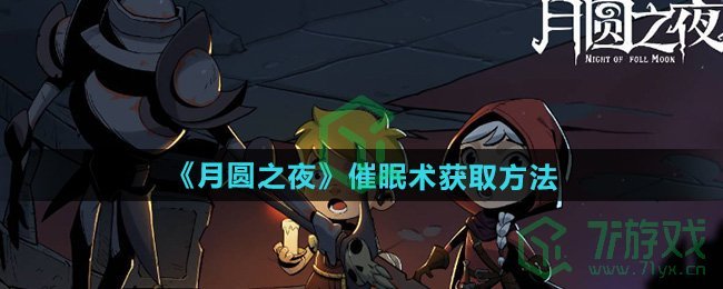月圆之夜催眠术怎么获得-催眠术获取方法
