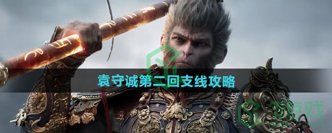 黑神话悟空袁守诚第二回支线怎么做-袁守诚第二回支线攻略