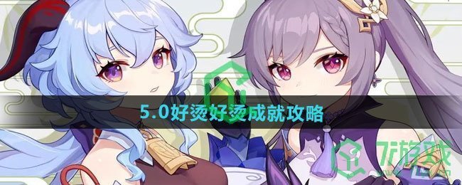 原神5.0好烫好烫成就怎么做-5.0好烫好烫成就攻略