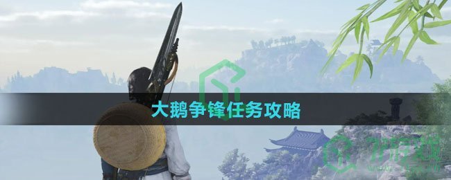 燕云十六声大鹅争锋任务怎么做-大鹅争锋任务攻略