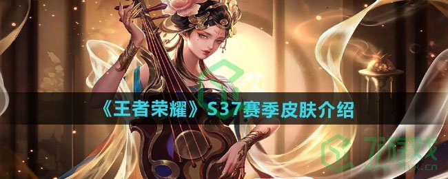 王者荣耀S37赛季皮肤是什么-S37赛季皮肤介绍