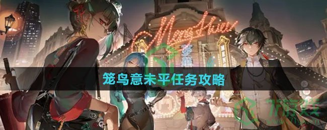 归龙潮笼鸟意未平任务怎么做-笼鸟意未平任务攻略