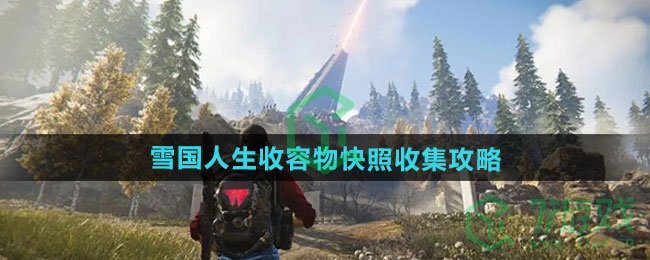 七日世界雪国人生收容物快照如何收集-雪国人生收容物快照收集攻略 七日世界雪国人生收容物快照如何收集-雪国人生收容物快照收集攻略