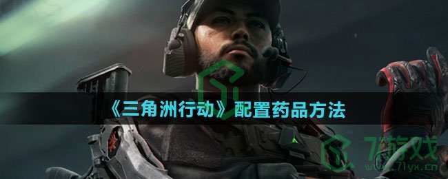 三角洲行动怎么配置药品-配置药品方法