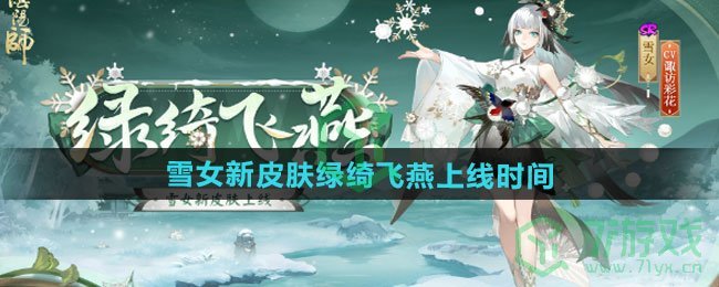 阴阳师雪女新皮肤绿绮飞燕什么时候上线-雪女新皮肤绿绮飞燕上线时间