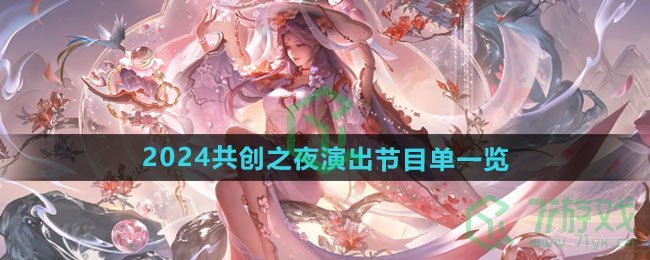 王者荣耀2024共创之夜演出节目有哪些-2024共创之夜演出节目单介绍
