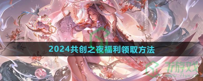 王者荣耀2024共创之夜福利如何领取-2024共创之夜福利领取方法