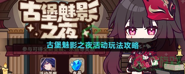 崩坏3古堡魅影之夜活动怎么玩-古堡魅影之夜活动玩法攻略