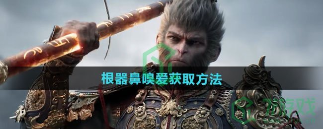 黑神话悟空根器鼻嗅爱怎么获得-根器鼻嗅爱获取方法