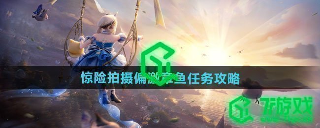 无限暖暖惊险拍摄偏激章鱼任务怎么做-惊险拍摄偏激章鱼任务攻略