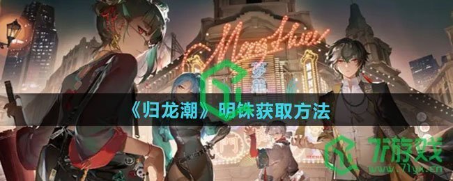 归龙潮明铢如何获取-明铢获取方法