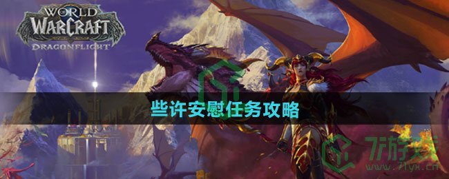 魔兽世界些许安慰任务怎么做-些许安慰任务攻略