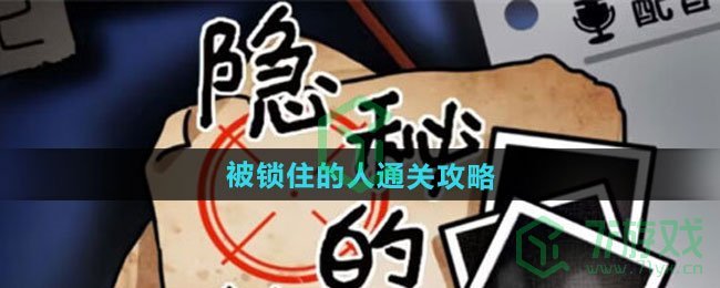 隐秘的档案被锁住的人怎么过-被锁住的人通关攻略
