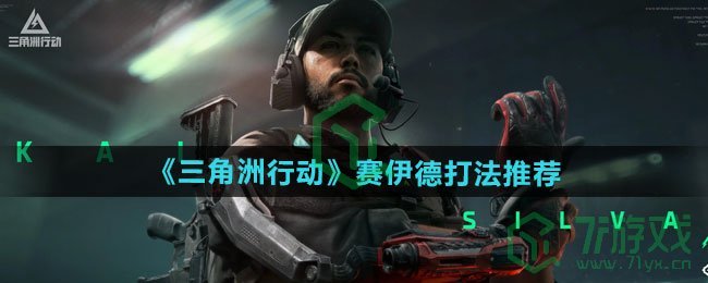 三角洲行动赛伊德怎么打-赛伊德打法推荐