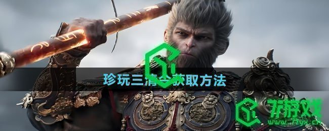 黑神话悟空珍玩三清令怎么获得-珍玩三清令获取方法