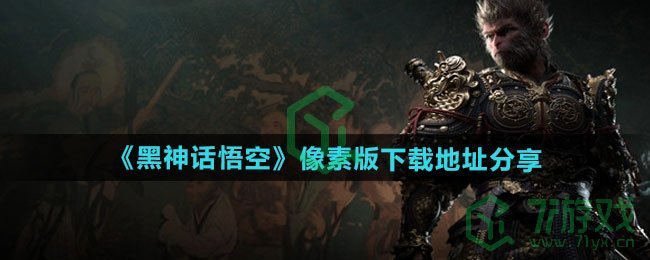 黑神话悟空像素版在哪下载-像素版下载地址分享