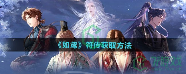 如鸢符传如何获得-符传获取方法