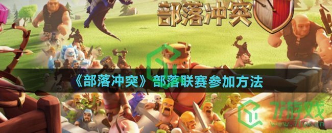 部落冲突部落联赛怎么参加-部落联赛参加方法