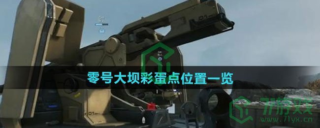 三角洲行动零号大坝彩蛋点在哪-零号大坝彩蛋点位置介绍