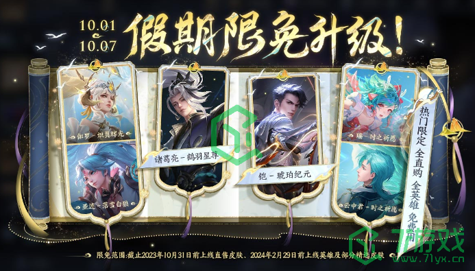 王者荣耀2024国庆节限免皮肤有哪些-2024国庆节限免皮肤介绍