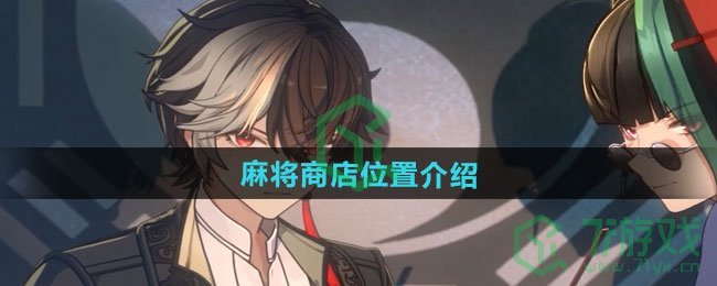 归龙潮麻将商店在哪-麻将商店位置介绍