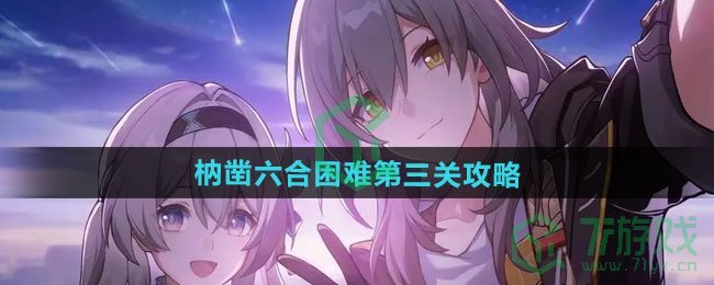崩坏星穹铁道枘凿六合困难第三关怎么过-枘凿六合困难第三关攻略