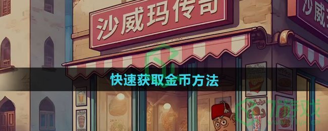 沙威玛传奇如何快速获取金币-快速获取金币方法