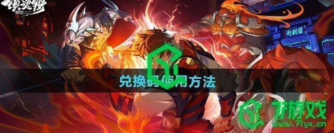 镇魂街破晓兑换码如何使用-兑换码使用方法