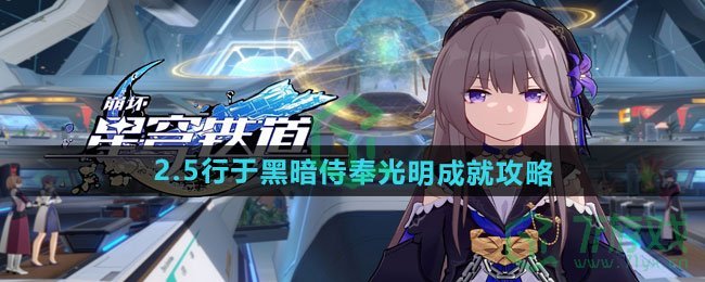 崩坏星穹铁道2.5行于黑暗侍奉光明成就怎么做-2.5行于黑暗侍奉光明成就攻略