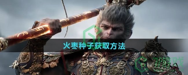 黑神话悟空火枣种子怎么获得-火枣种子获取方法