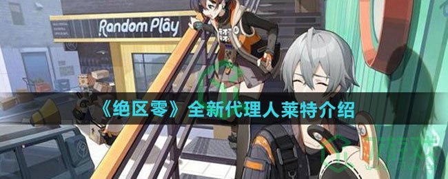 绝区零全新代理人莱特如何-全新代理人莱特介绍