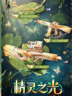 和平精英精灵之光露米娜多少钱-精灵之光露米娜皮肤价格