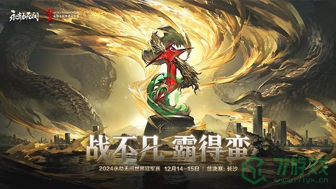 永劫无间2024年世界赛赛程是什么-2024年古神杯赛程介绍