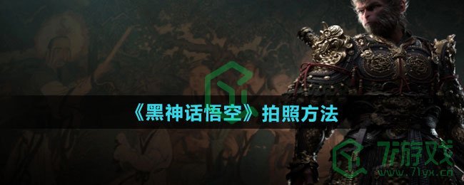 黑神话悟空怎么拍照-拍照方法分享