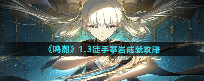 鸣潮1.3徒手攀岩成就怎么做-1.3徒手攀岩成就攻略