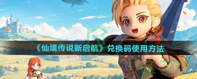 仙境传说新启航兑换码如何使用-兑换码使用方法